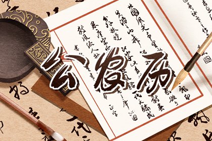 黄道与黑道十二神